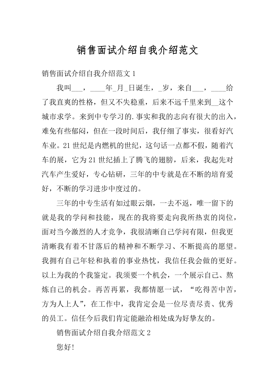 销售面试介绍自我介绍范文例文.docx_第1页