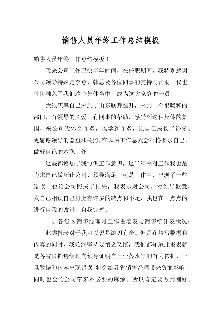 销售人员年终工作总结模板最新.docx_第1页