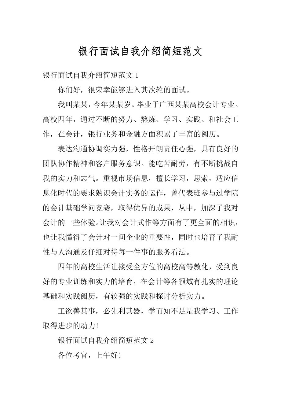 银行面试自我介绍简短范文范本.docx_第1页