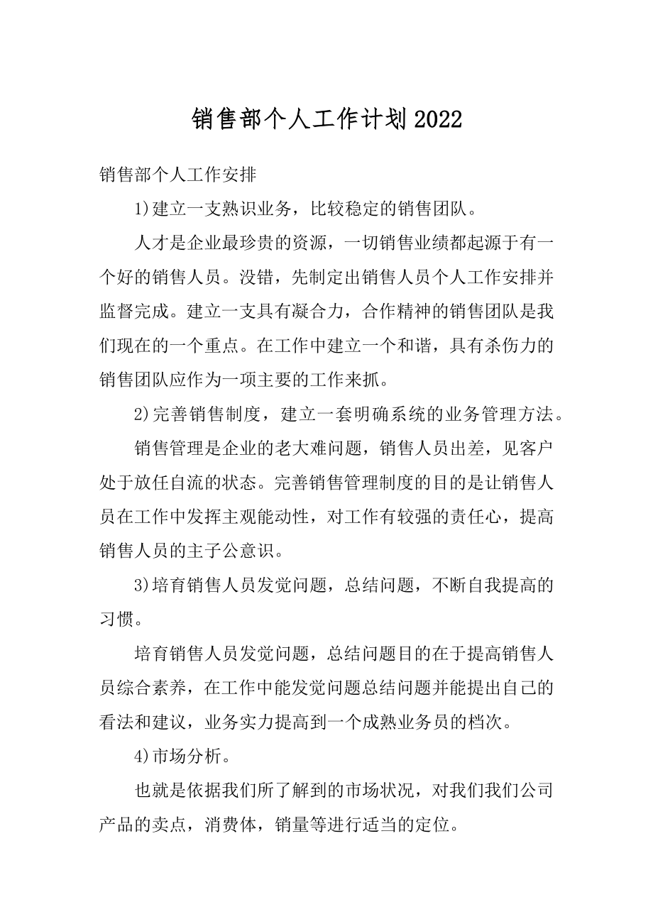 销售部个人工作计划精品.docx_第1页