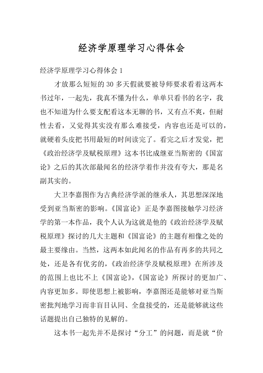 经济学原理学习心得体会范例.docx_第1页