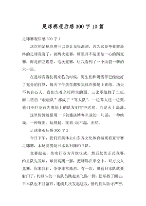 足球赛观后感300字10篇汇编.docx