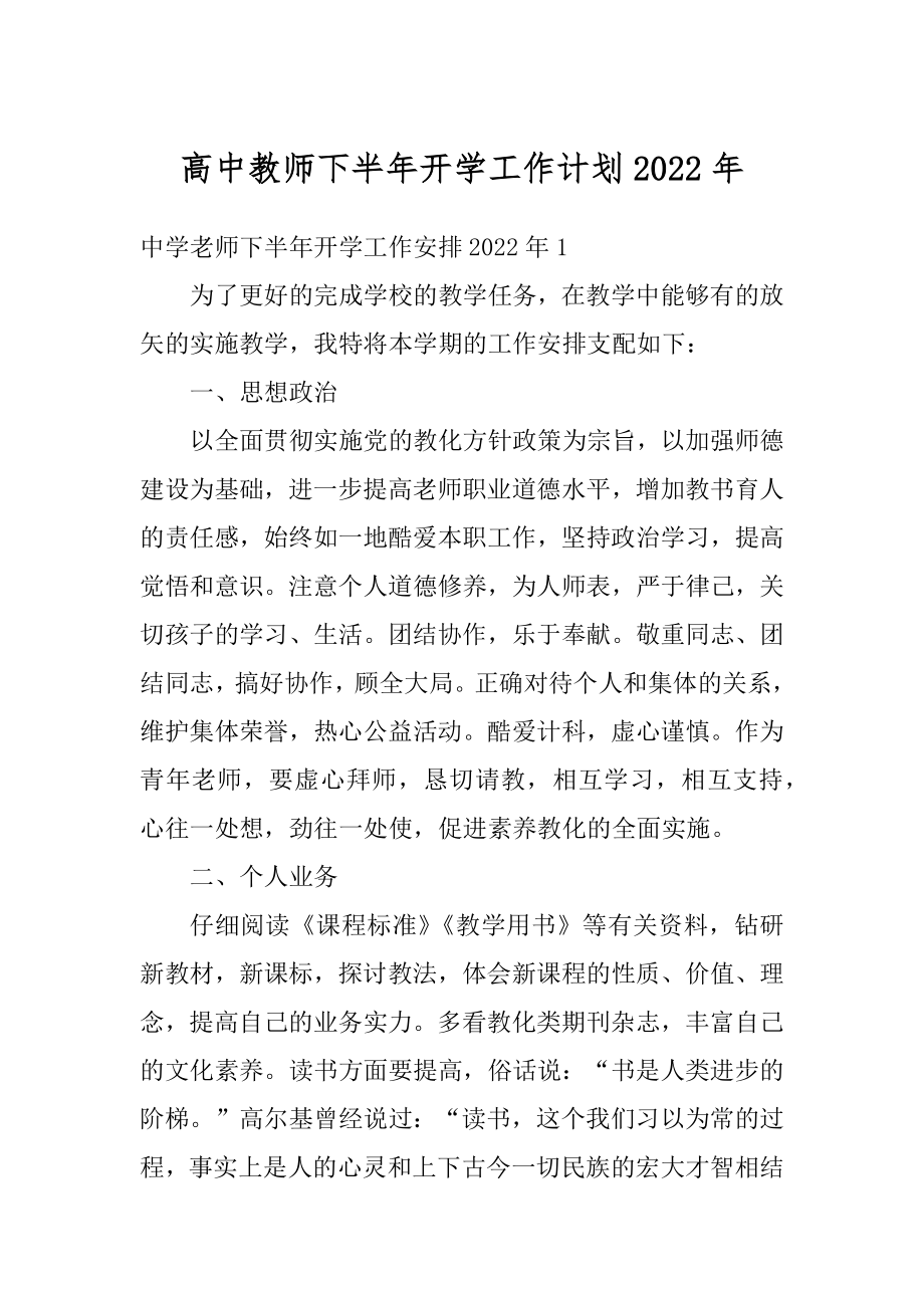 高中教师下半年开学工作计划2022年最新.docx_第1页