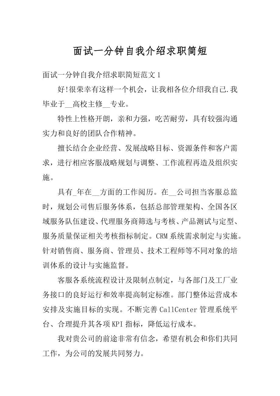 面试一分钟自我介绍求职简短优质.docx_第1页