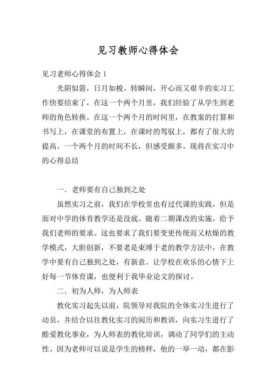 见习教师心得体会例文.docx_第1页