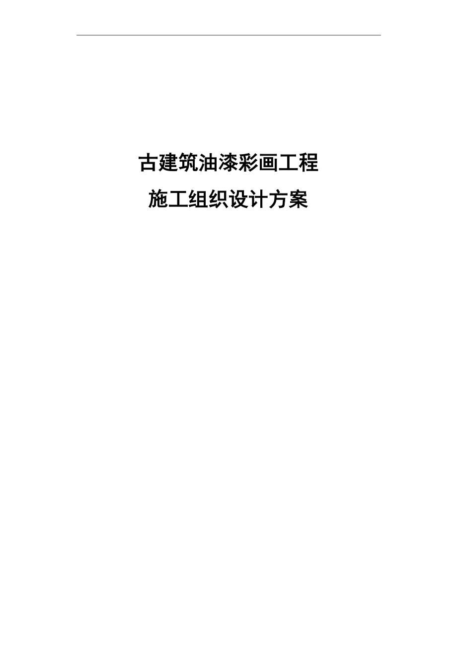 古建筑油漆彩画工程施工组织设计方案.docx_第1页