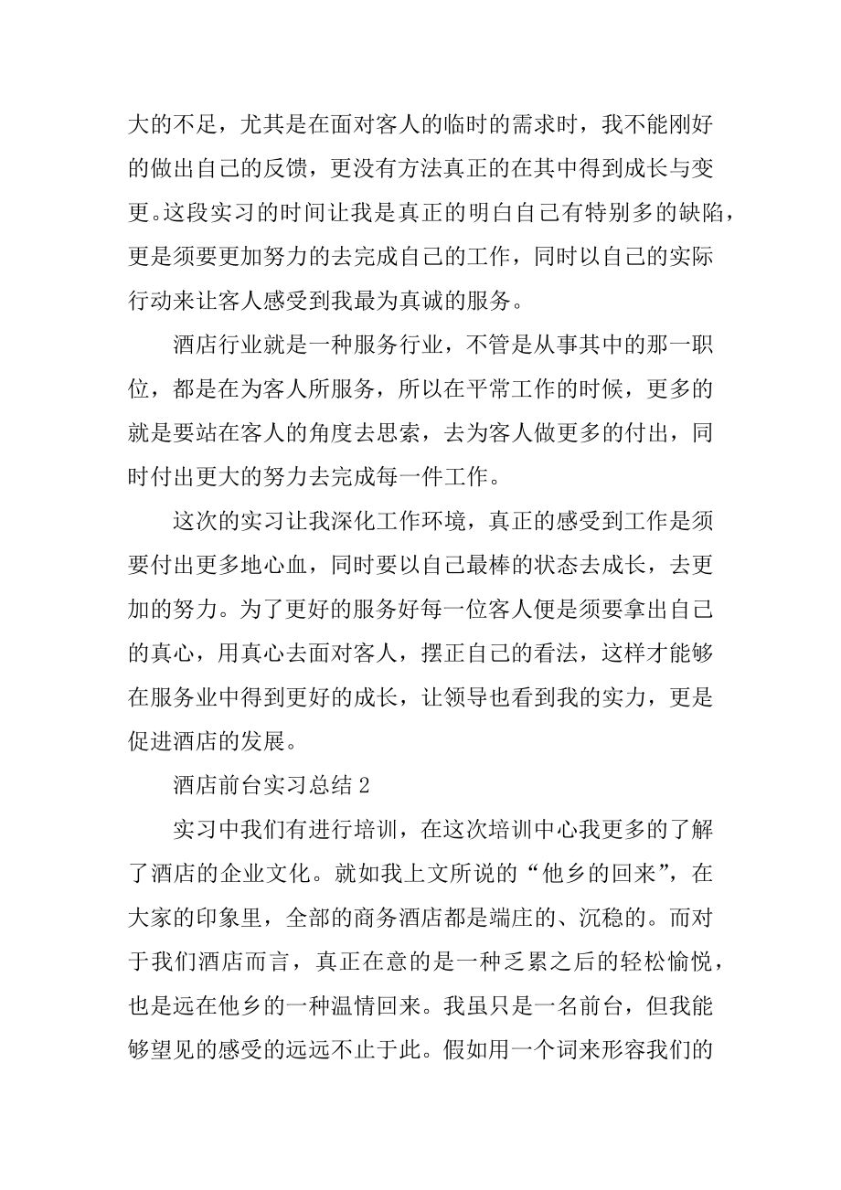 酒店前台实习总结范文范例.docx_第2页