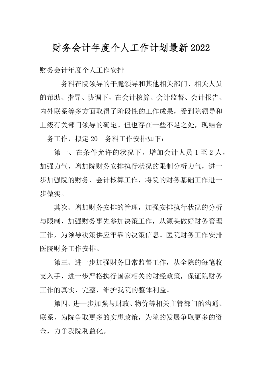 财务会计年度个人工作计划最新精选.docx_第1页