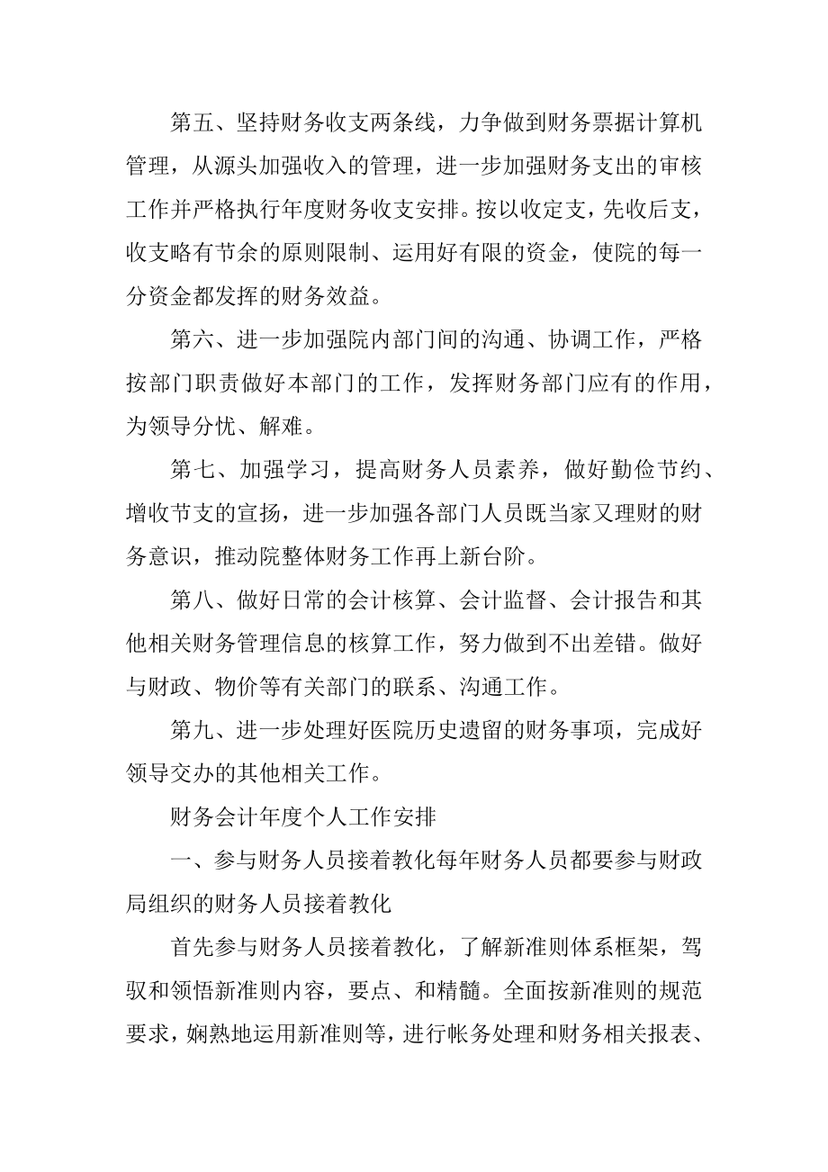 财务会计年度个人工作计划最新精选.docx_第2页