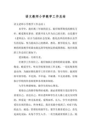 语文教师小学教学工作总结优质.docx