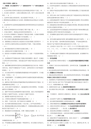 最新2022年中央电大专科《统计学原理》考试参考答案(完整版电大参考答案).doc