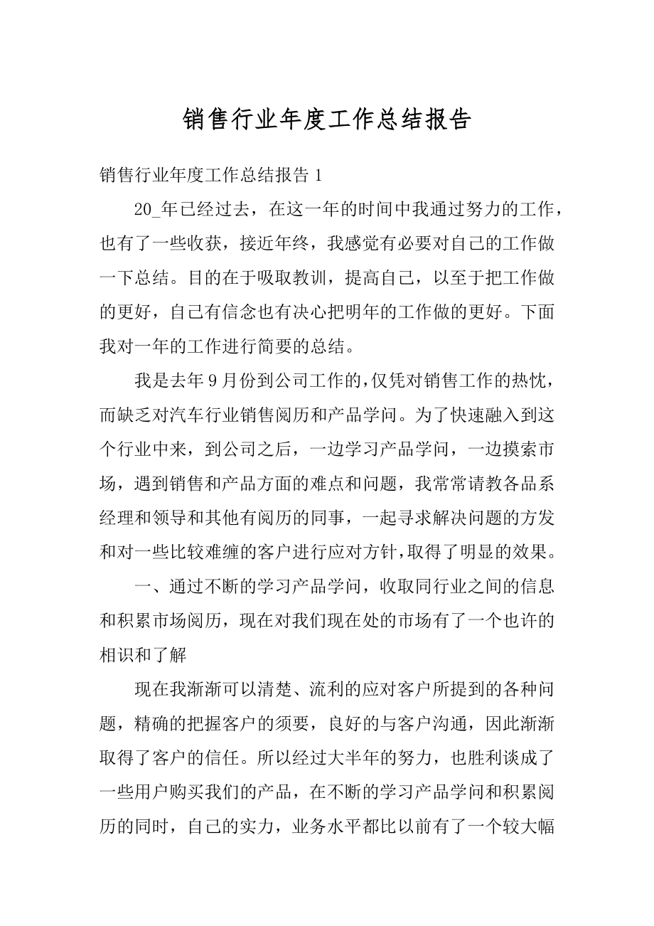 销售行业年度工作总结报告例文.docx_第1页