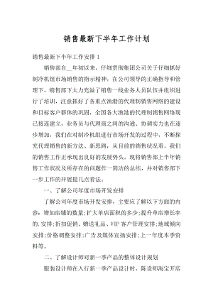 销售最新下半年工作计划精编.docx