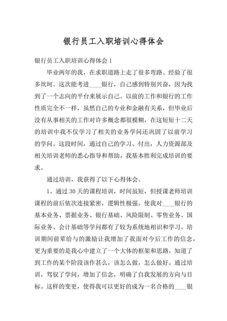 银行员工入职培训心得体会精品.docx_第1页