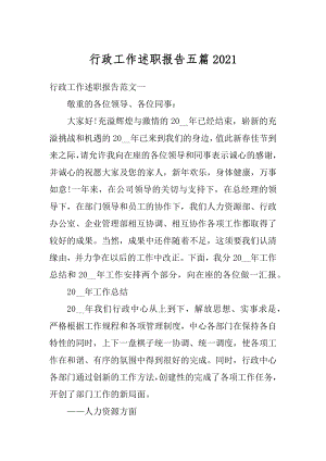 行政工作述职报告五篇汇总.docx