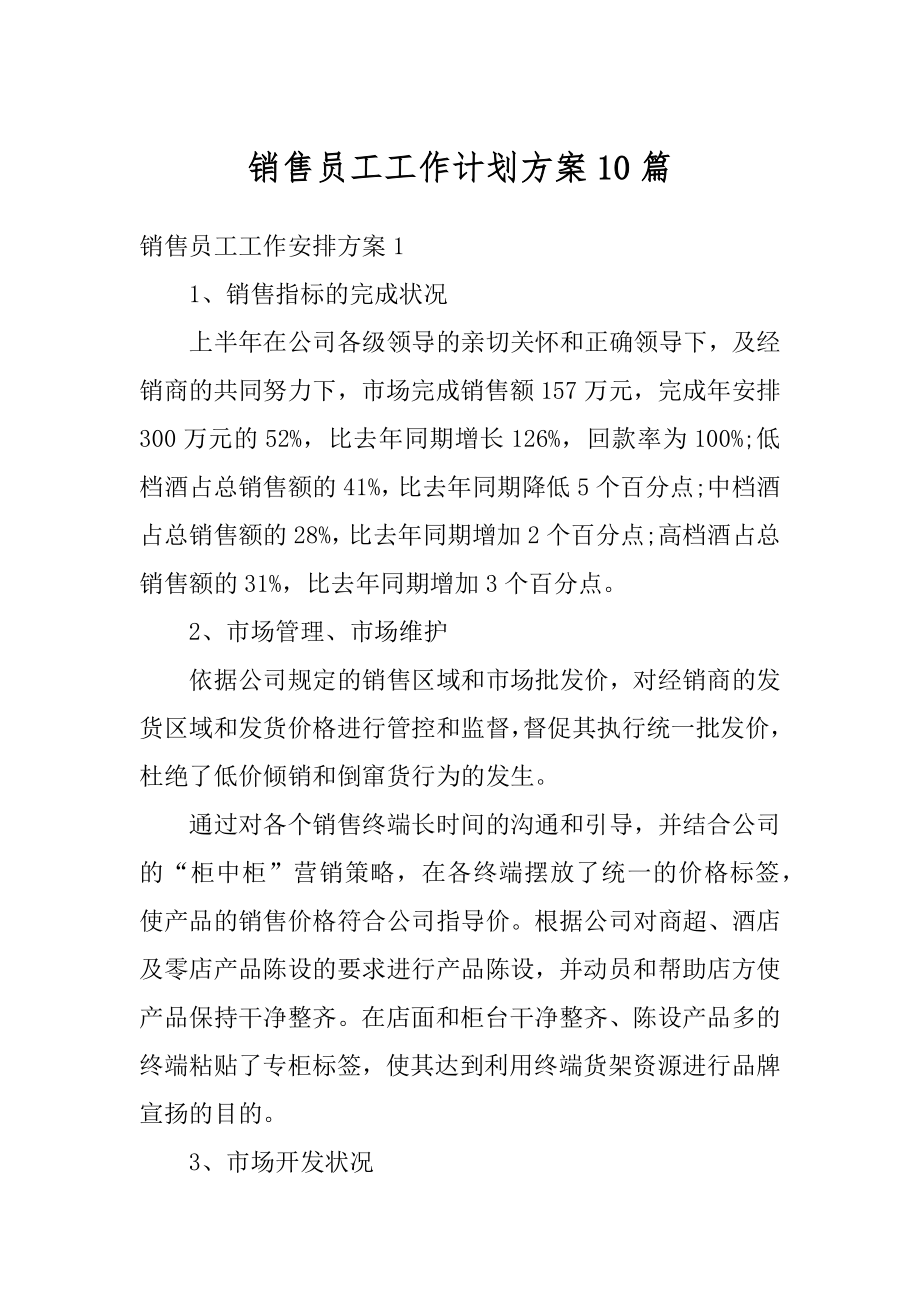 销售员工工作计划方案10篇最新.docx_第1页