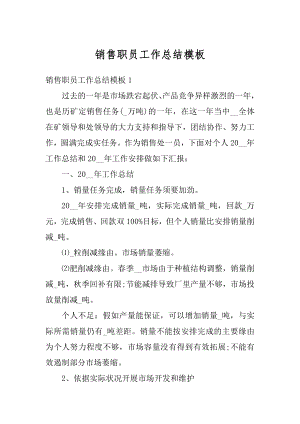 销售职员工作总结模板精编.docx