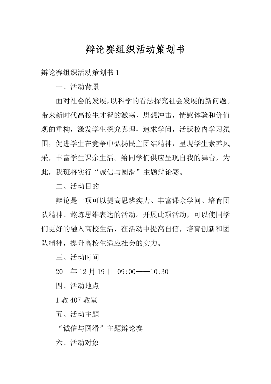 辩论赛组织活动策划书范例.docx_第1页