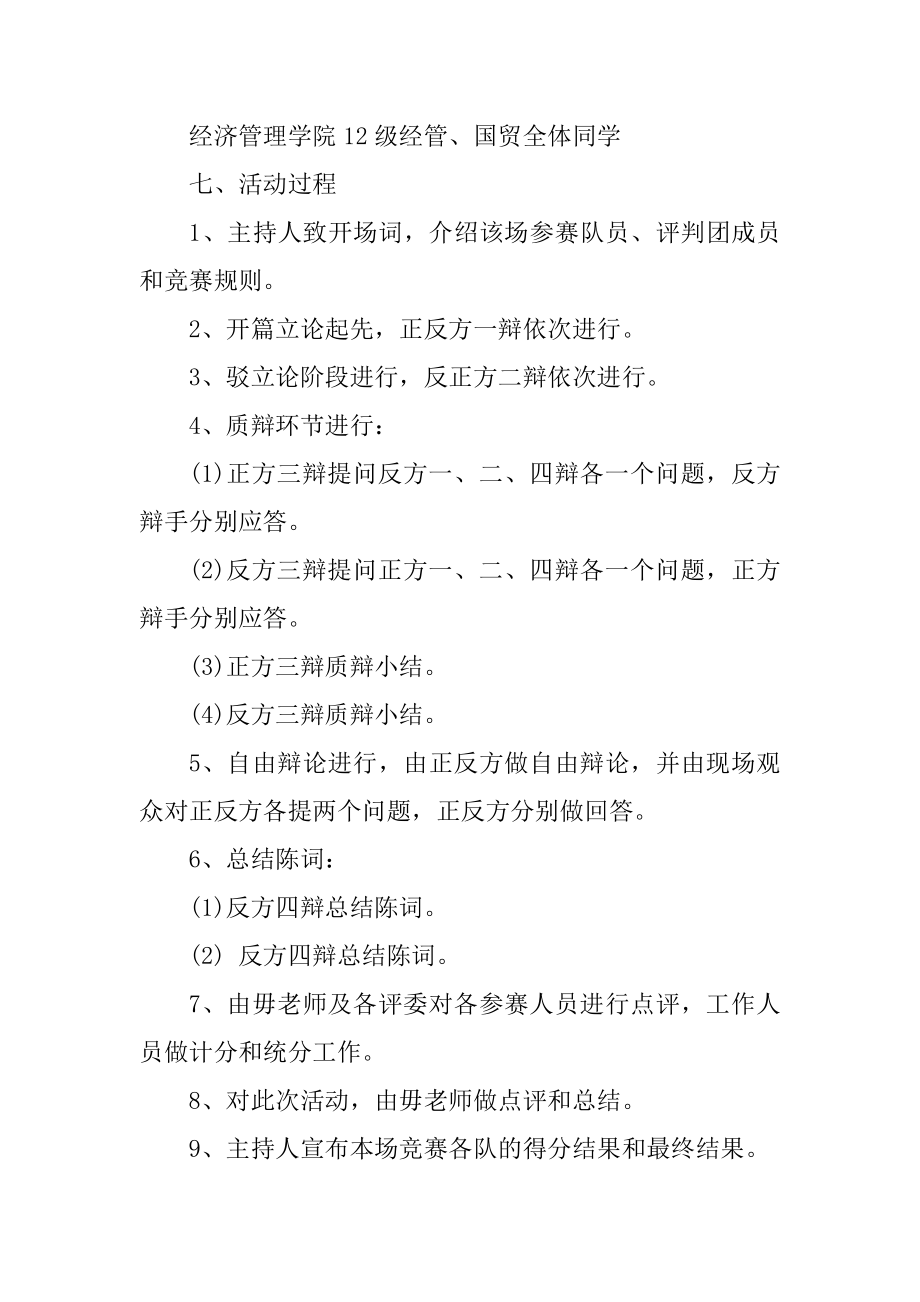 辩论赛组织活动策划书范例.docx_第2页