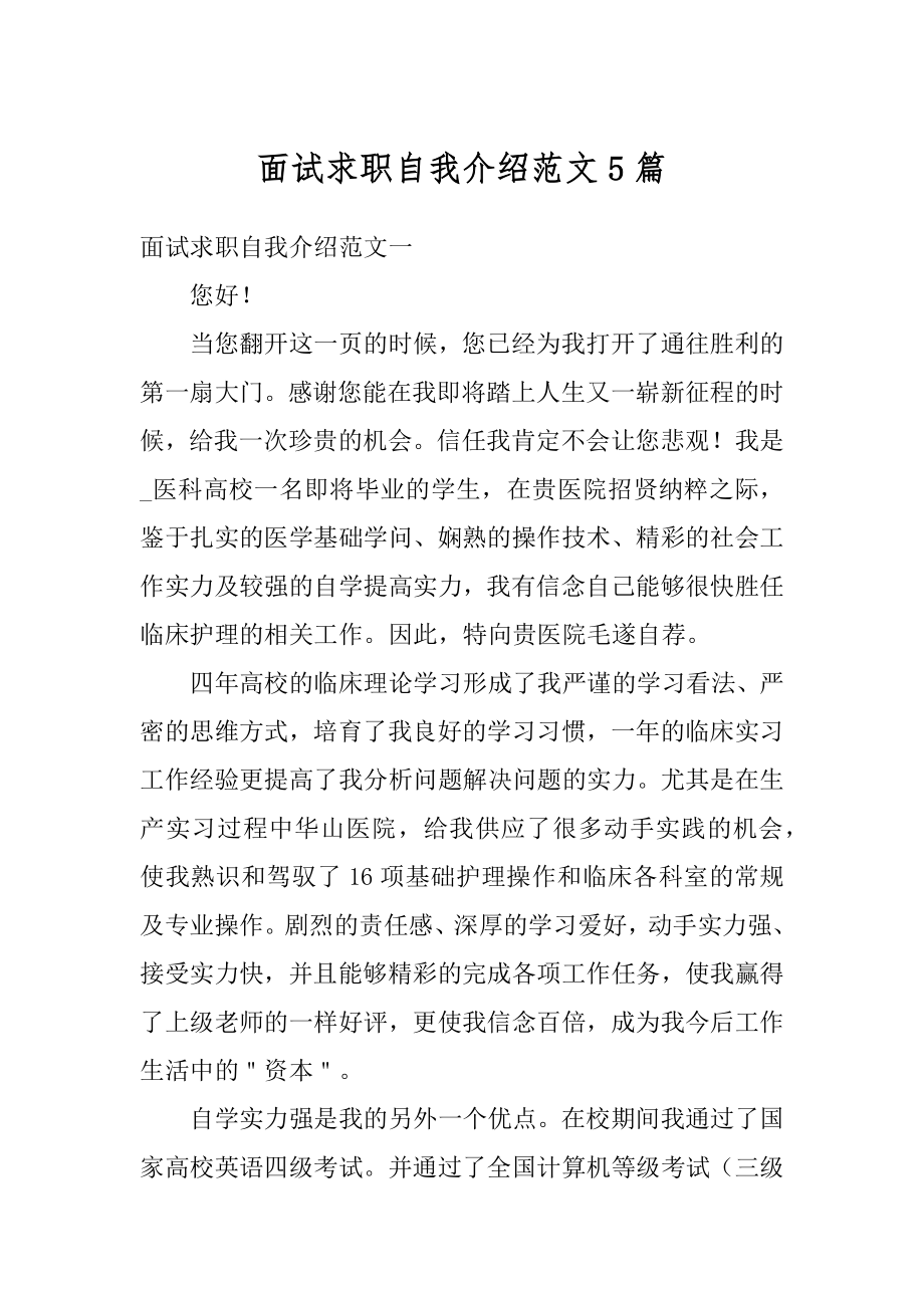 面试求职自我介绍范文5篇例文.docx_第1页