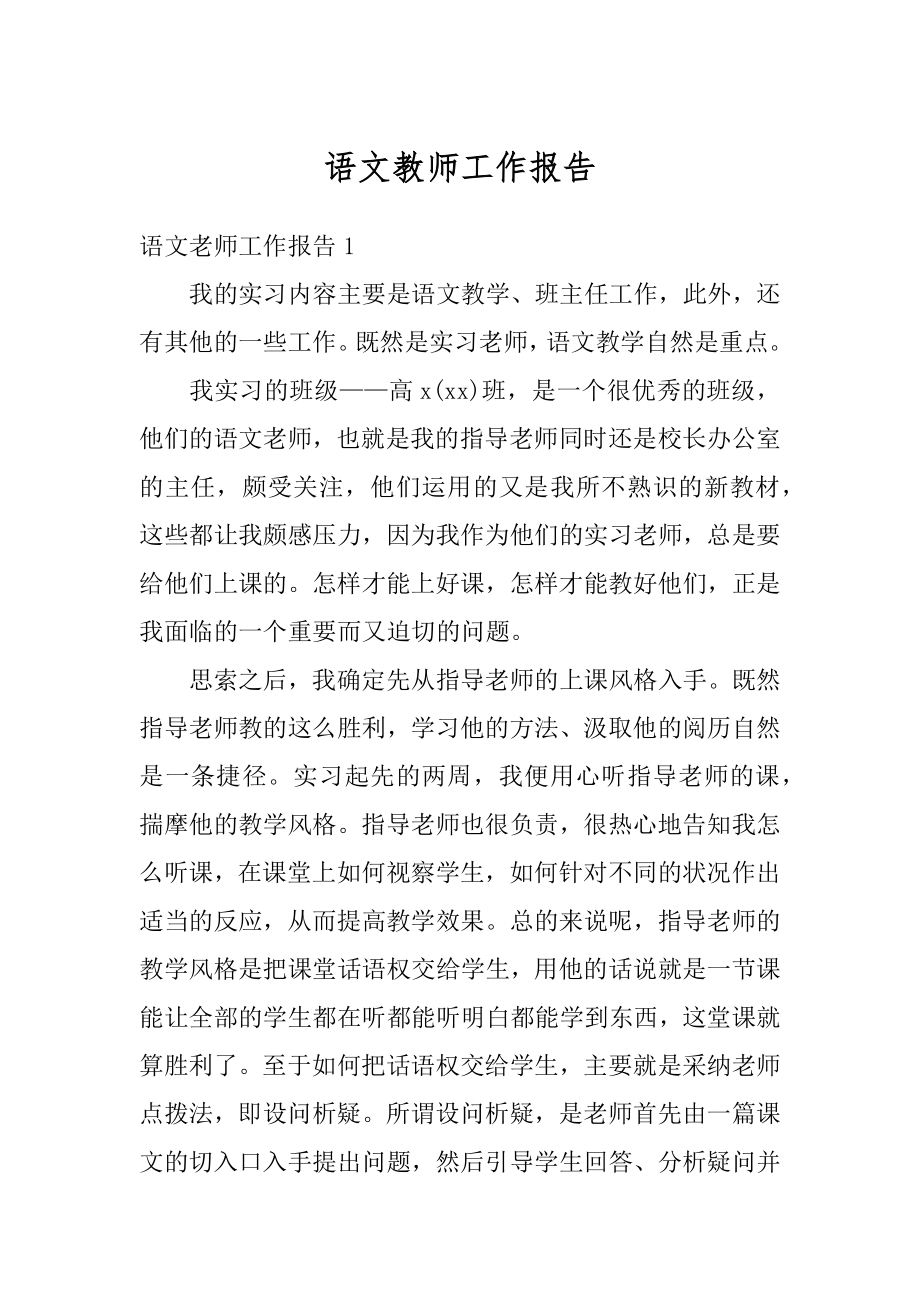 语文教师工作报告范文.docx_第1页