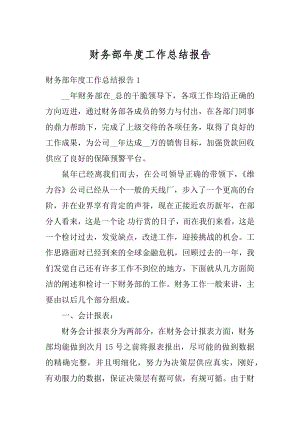 财务部年度工作总结报告精编.docx