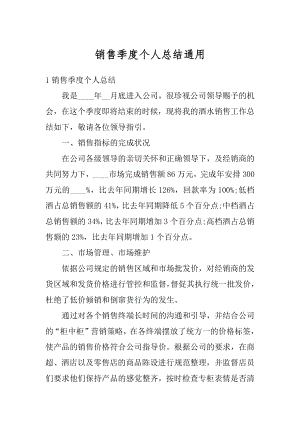 销售季度个人总结通用精选.docx