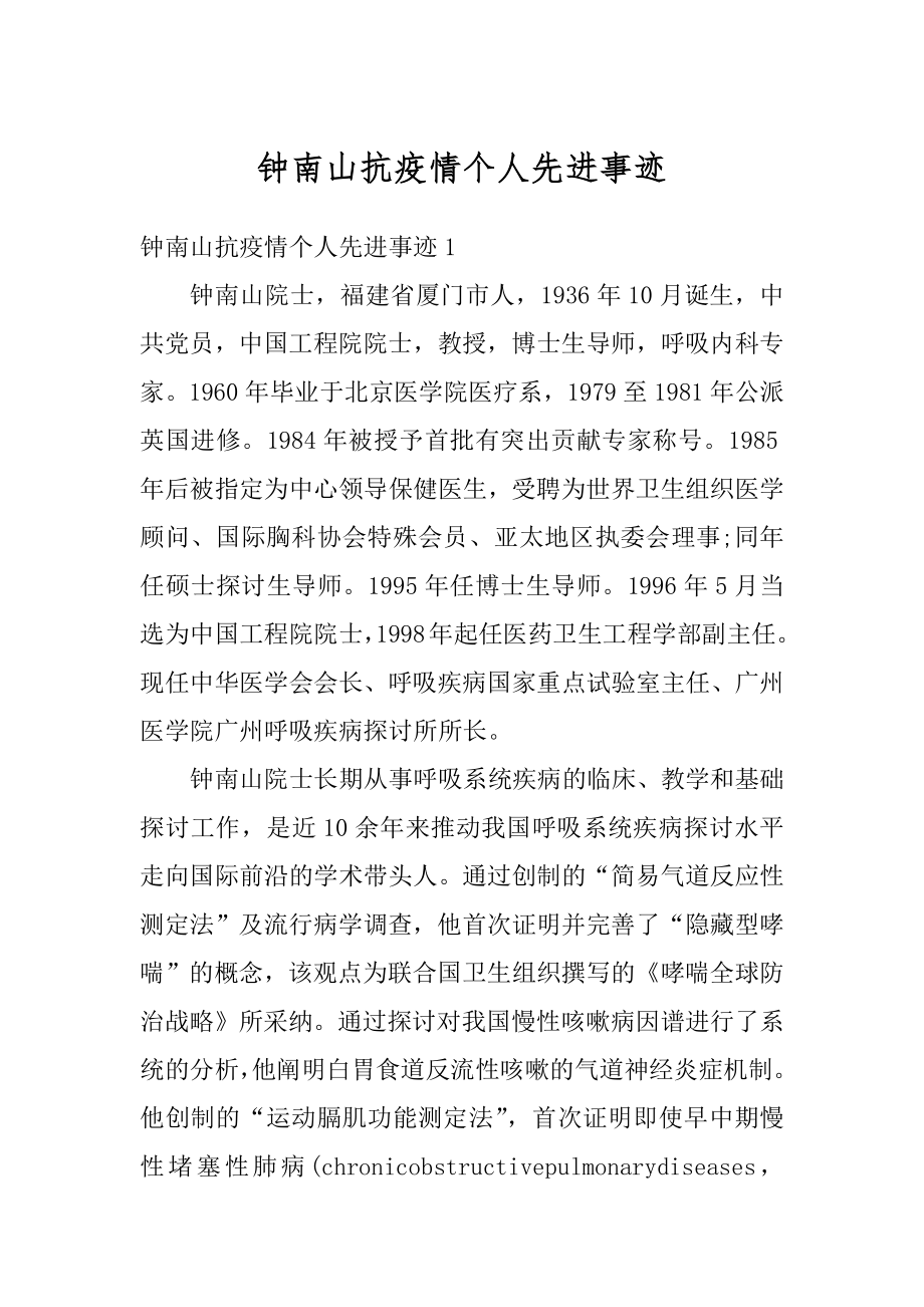 钟南山抗疫情个人先进事迹精选.docx_第1页