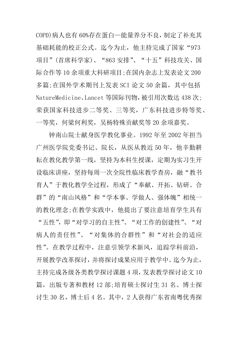 钟南山抗疫情个人先进事迹精选.docx_第2页