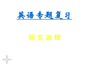 高考英语复习之短文改错精华提高篇（共45张PPT）.ppt