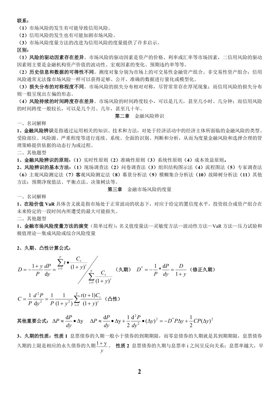 2022年电大金融风险管理期末重点复习内容考试参考答案.doc_第2页