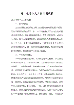 高二教师个人工作计划模板最新.docx