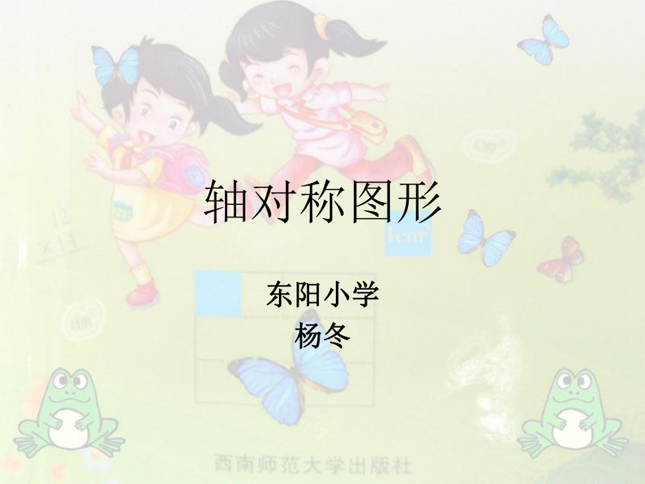 轴对称认识轴对称图形.ppt_第1页