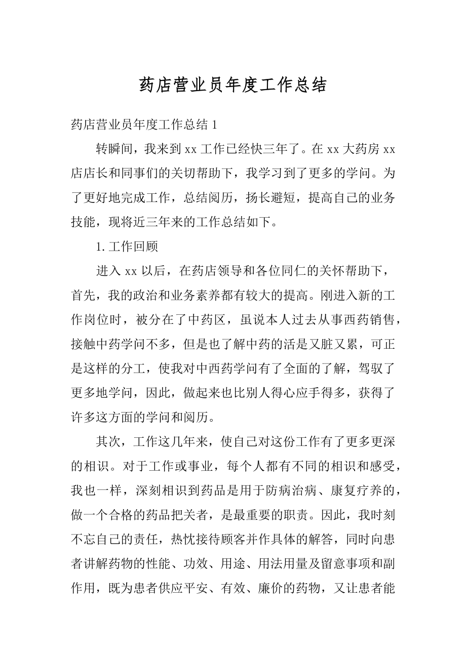 药店营业员年度工作总结范文.docx_第1页