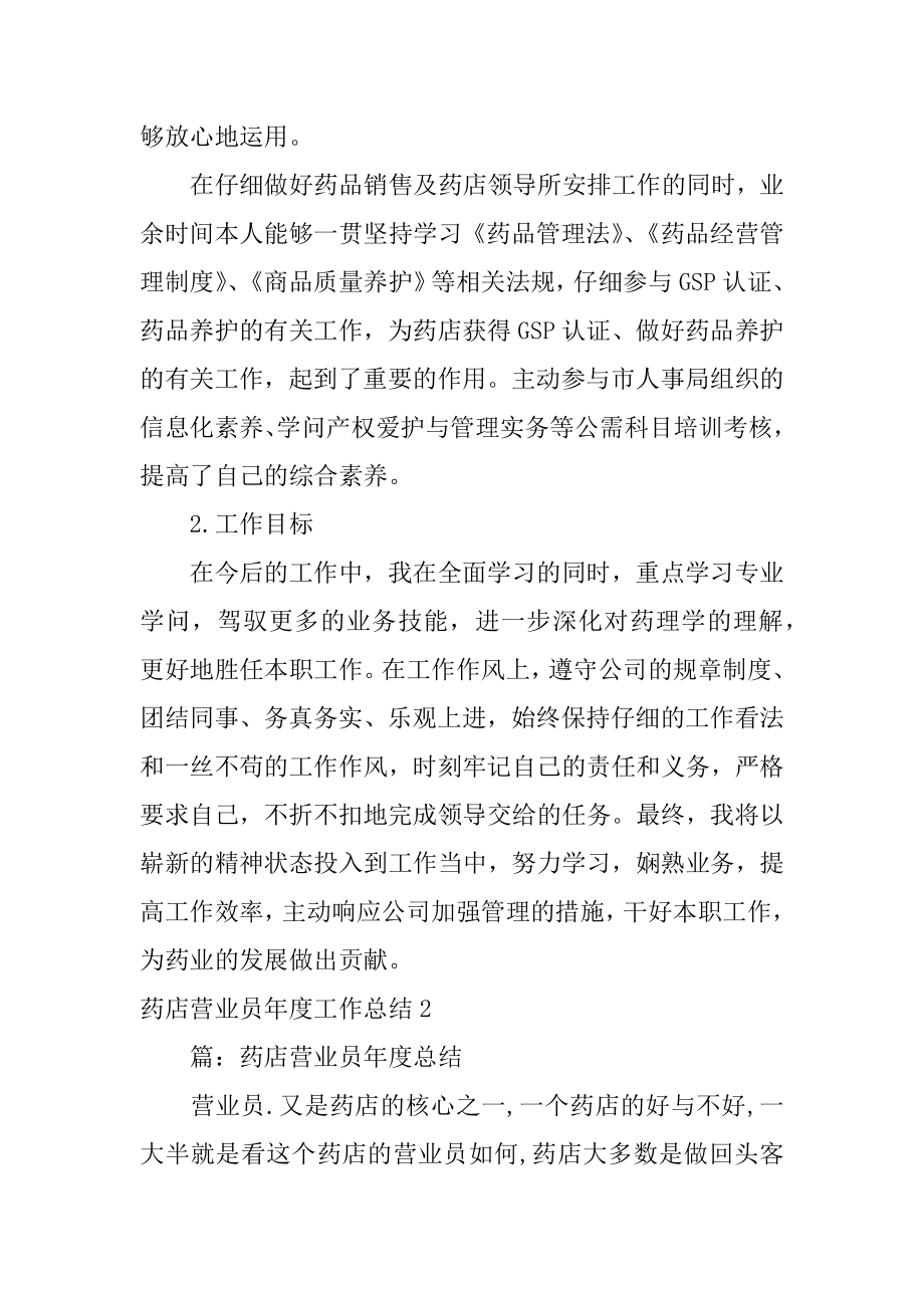 药店营业员年度工作总结范文.docx_第2页