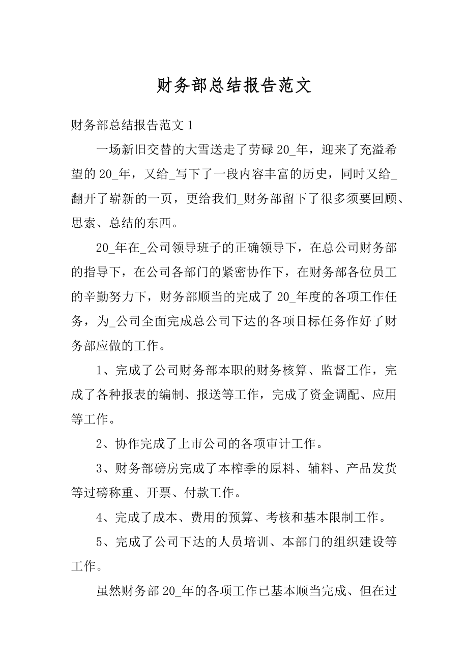 财务部总结报告范文优质.docx_第1页