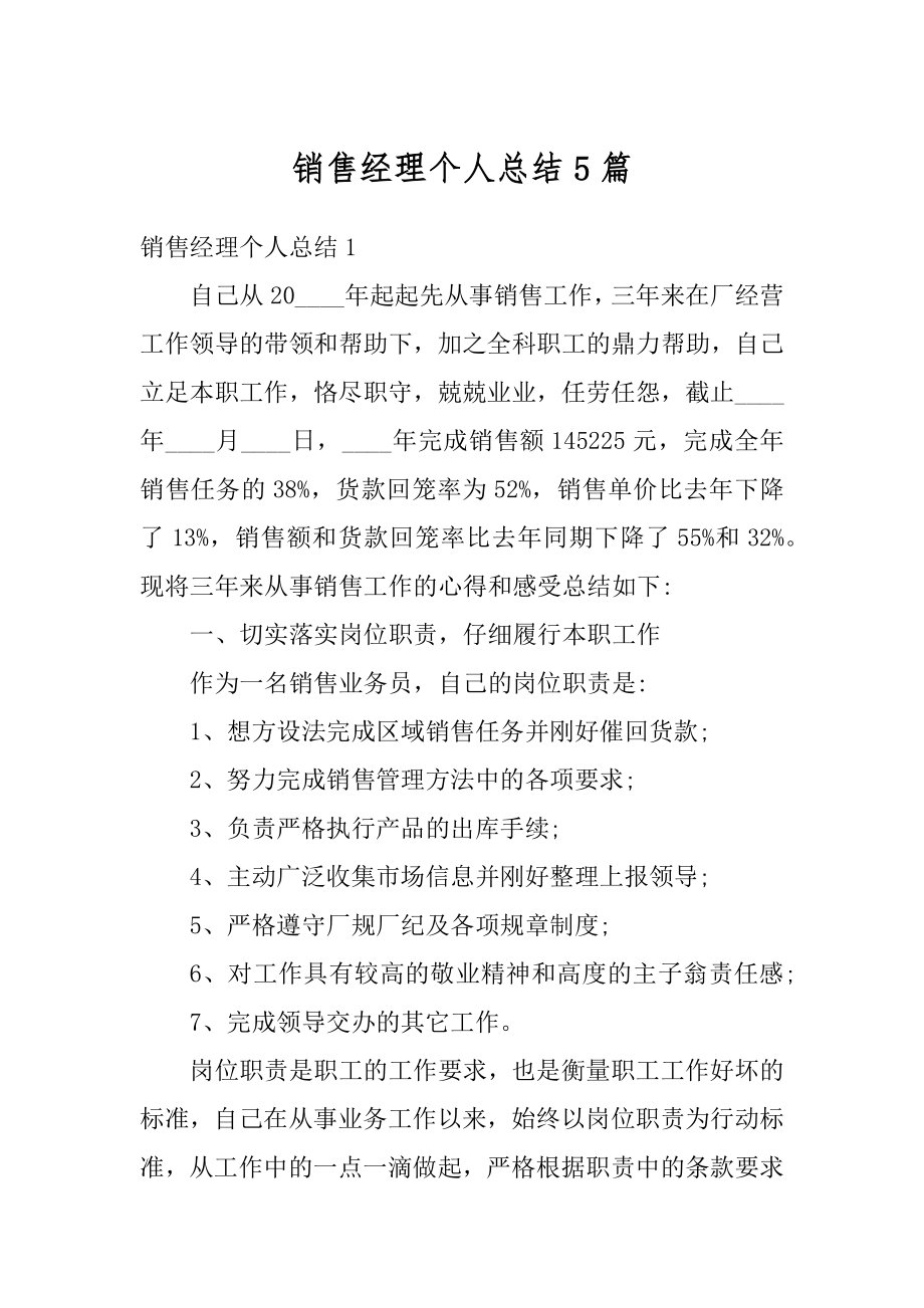 销售经理个人总结5篇例文.docx_第1页