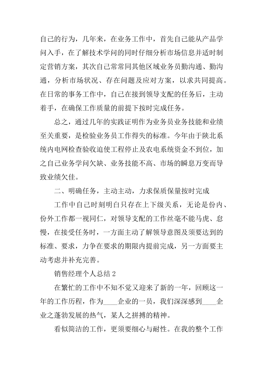 销售经理个人总结5篇例文.docx_第2页