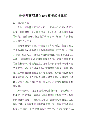 设计师述职报告ppt模板汇报五篇精编.docx