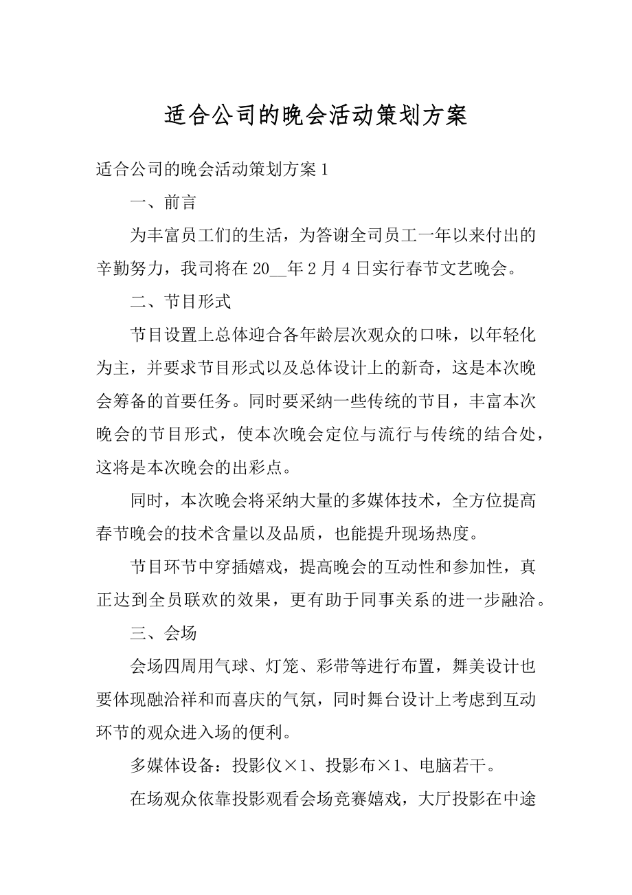 适合公司的晚会活动策划方案最新.docx_第1页