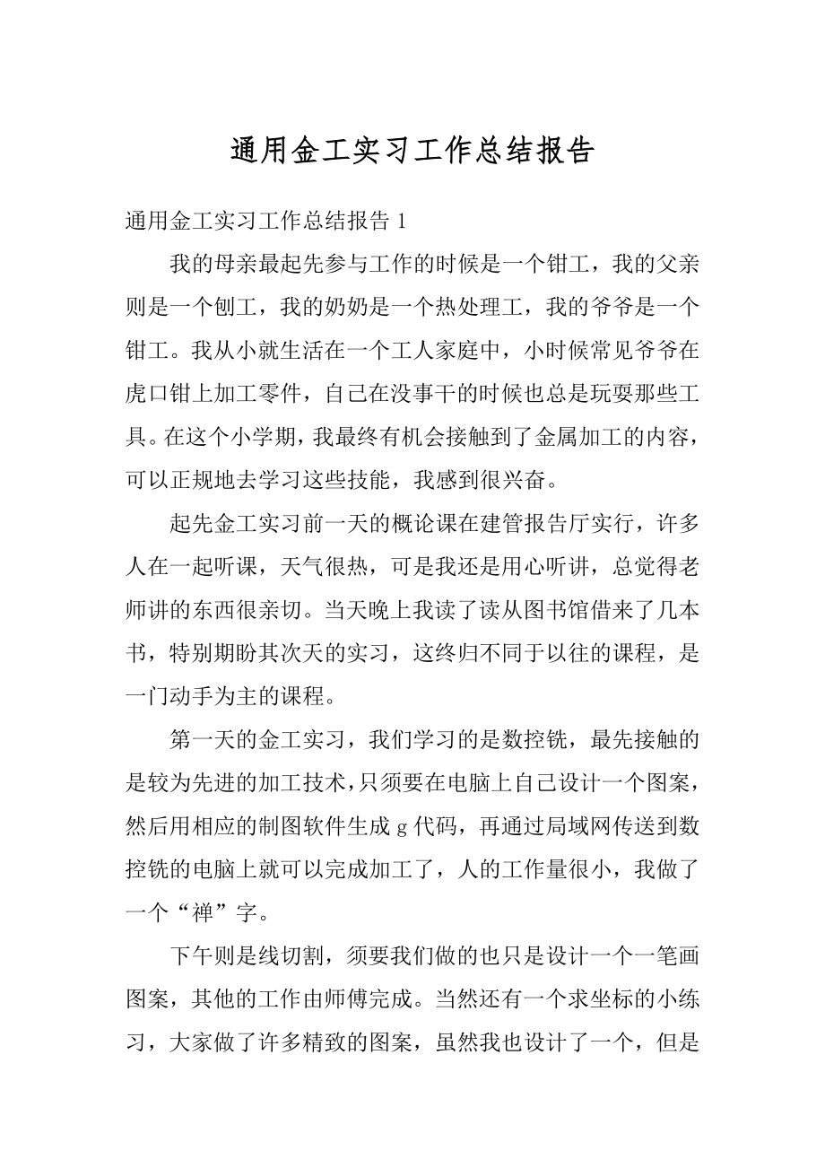 通用金工实习工作总结报告优质.docx_第1页