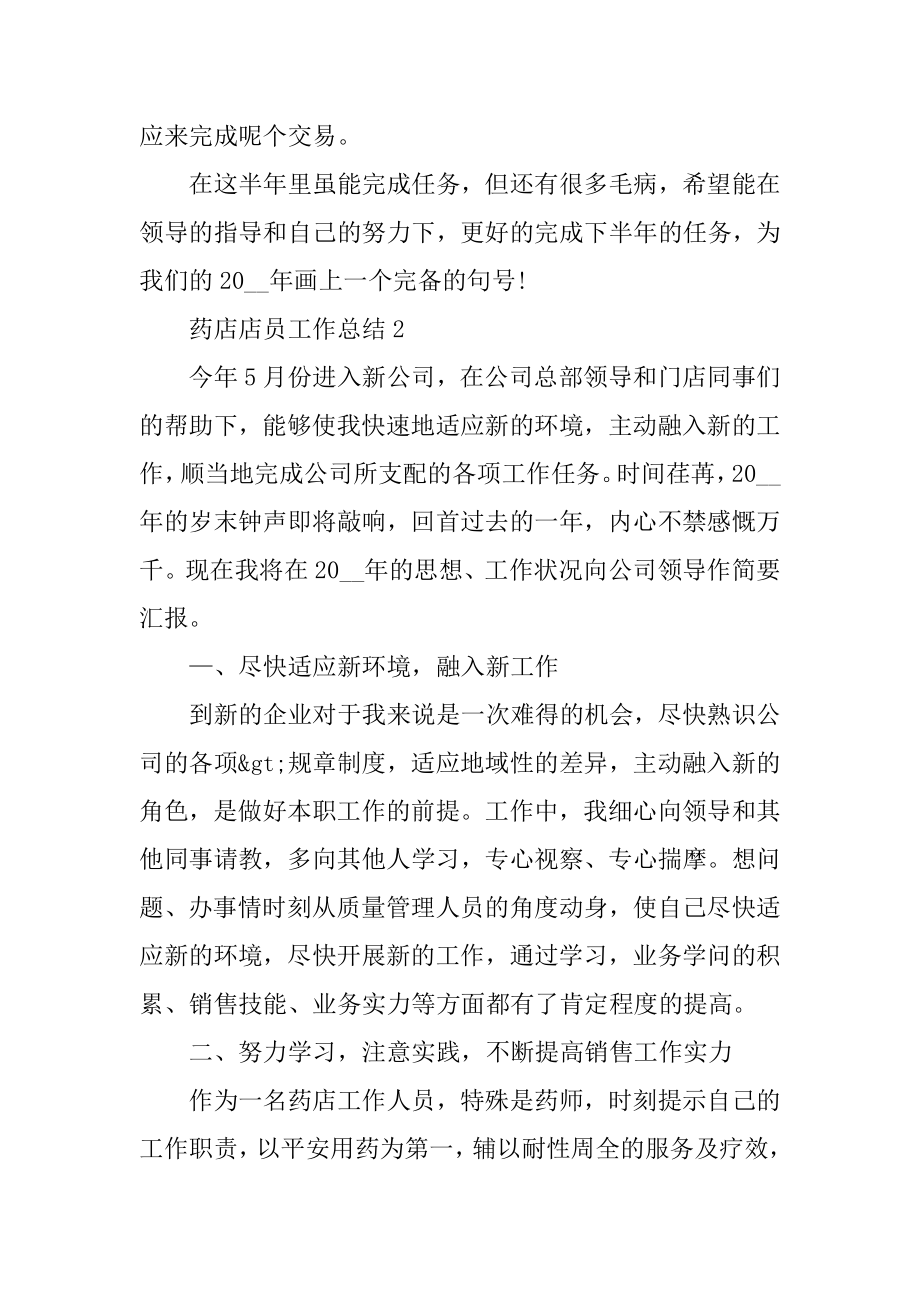 药店店员工作总结汇总.docx_第2页