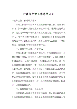 行政部主管工作总结大全最新.docx