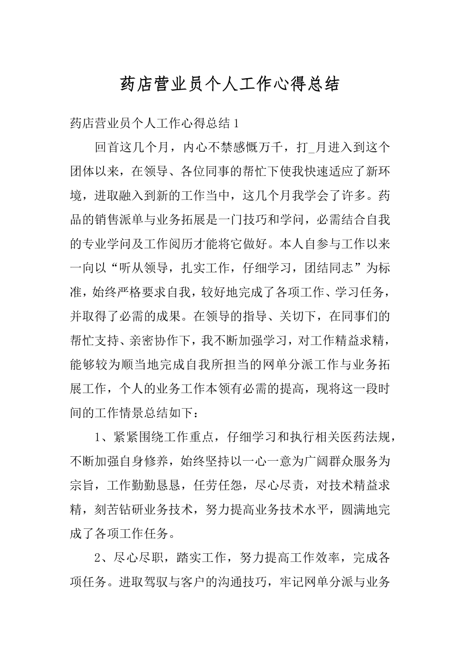 药店营业员个人工作心得总结精编.docx_第1页