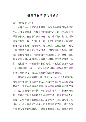 银行顶岗实习心得范文精编.docx