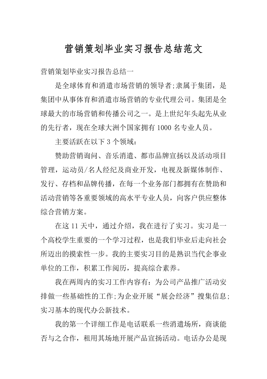 营销策划毕业实习报告总结范文精编.docx_第1页