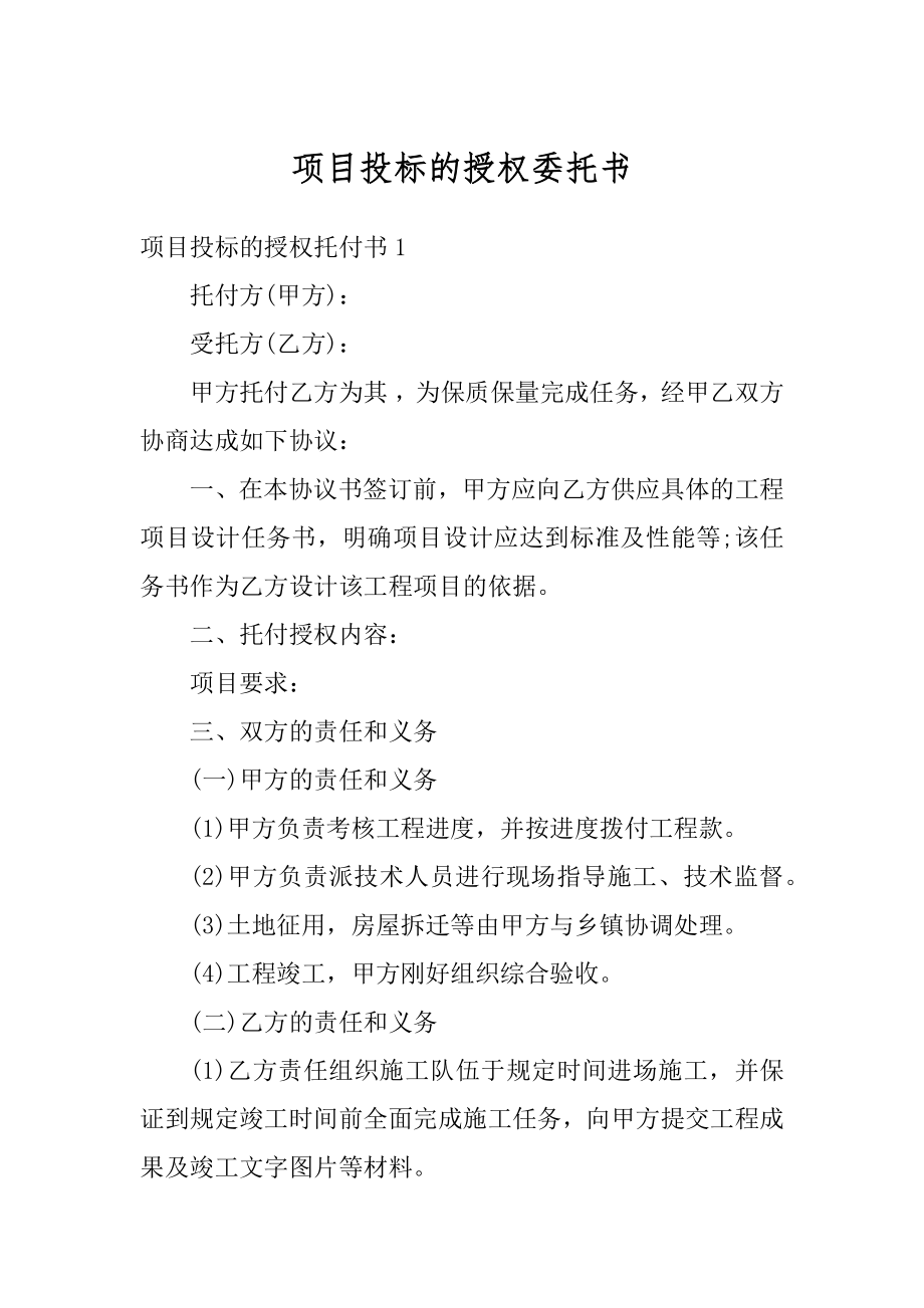 项目投标的授权委托书例文.docx_第1页