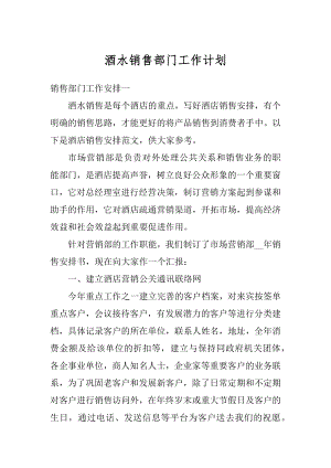 酒水销售部门工作计划精编.docx