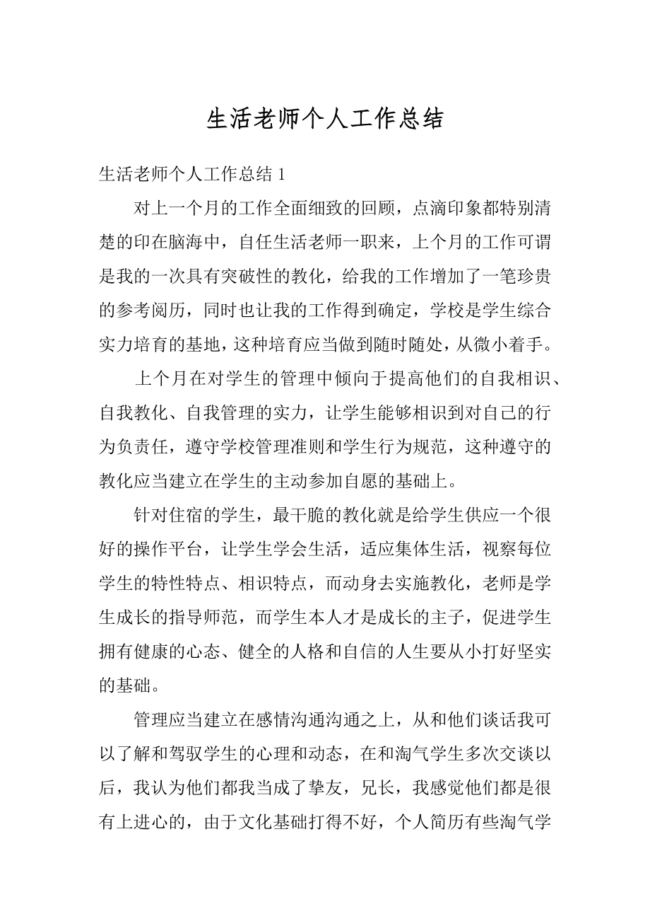 生活老师个人工作总结精选.docx_第1页