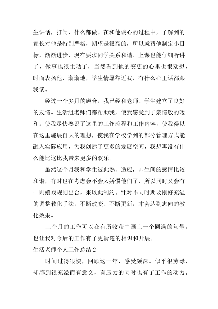 生活老师个人工作总结精选.docx_第2页